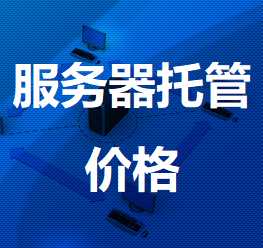 平山机房服务器托管价格
